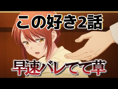 【この会社に好きな人がいます】2話！早速バレてて草！【この好き】【2025年冬アニメ】
