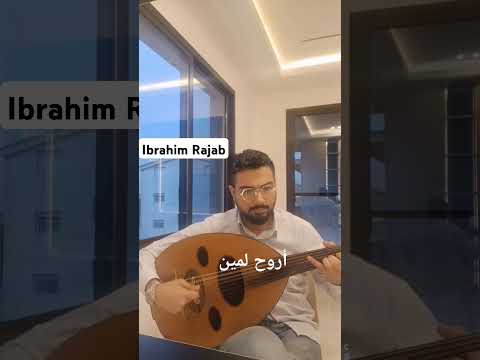 أروح لمين ام كلثوم عزف عود الاستاذ إبراهيم رجب    