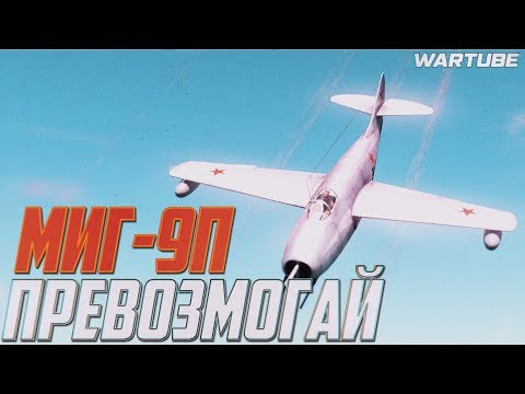 МиГ-9П ПРЕВОЗМОГАЙ в War Thunder