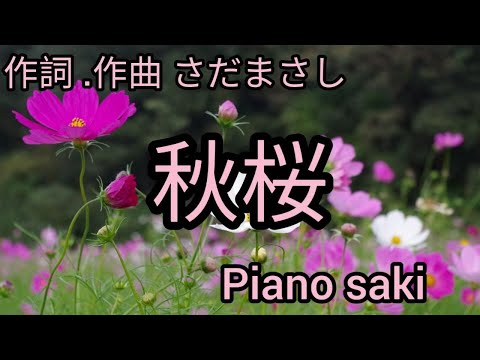 秋桜　作詞・作曲 さだまさし（ピアノsaki）