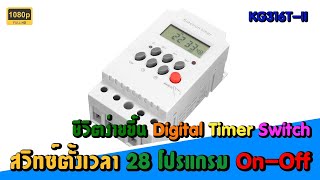 EP.4 Digital Timer Switch KG316T-II สวิทซ์ตั้งเวลาอัตโนมัติสามารถนำไปใช้กับเครื่องใช้ไฟฟ้าได้หลายแบบ