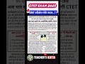 CTET परीक्षेत मोठे बदल ?| आता 4 पेपर होणार | CTET EXAM 2025 | 9 ते 12 शिक्षक CTET पात्रता |CTET 2025