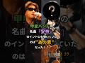 祝️17万回🎉甲斐バンド×浜田省吾、幻の共演!名曲「安奈」のイントロは実は!? #名曲秘話 #甲斐よしひろ #浜田省吾