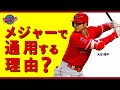 大谷翔平の打撃がメジャーで通用する理由　レジースミスベースボール：ジャパン