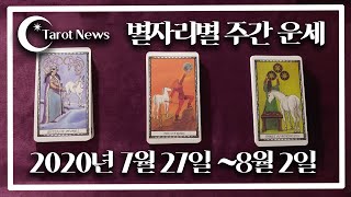 [2020년 7월 27일~8월 2일: 해밀 이주원 교수의 별자리별 타로 주간 운세]타롯뉴스&amp;해밀스톤&…