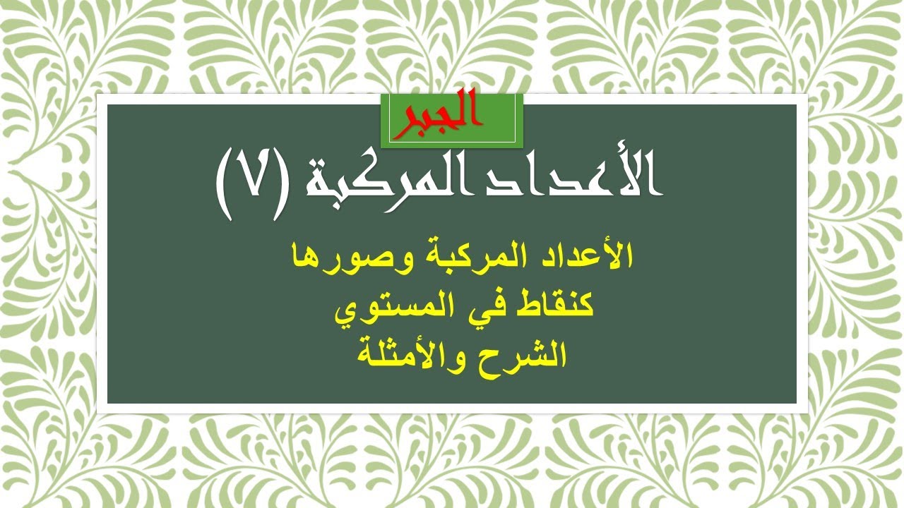 الأعداد المركبة(7) التمثيل الهندسي (2) كنقاط في المستوي شرح وأمثلة