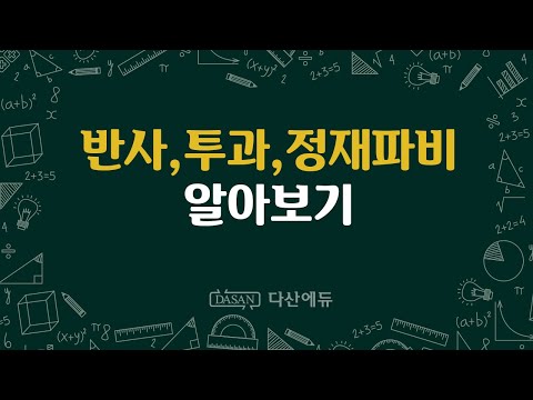 반사계수/투과계수/정재파비