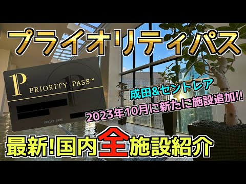 【国内全施設紹介】プライオリティパスで利用できる施設を全て紹介！2023年10月新たな施設も追加！！