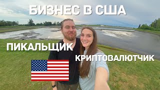 БИЗНЕС В США. ОТ ПИКАЛЬЩИКА ДО КРИПТОВАЛЮТЧИКА