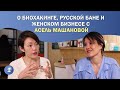 О биохакинге, русской бане и женском бизнесе с Асель Машановой