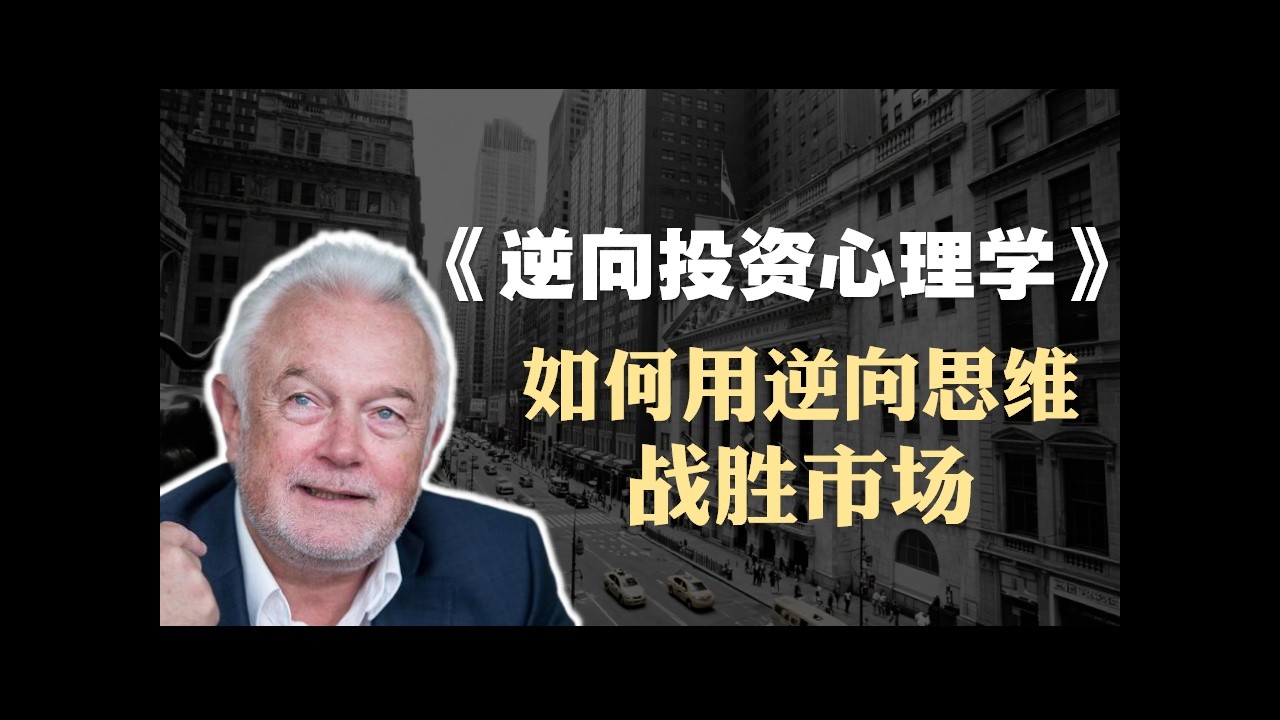 汉诺·贝克《逆向投资心理学》精读