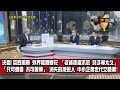 數字台灣HD353 企業傳承與交棒的新挑戰！ 謝金河 李紹唐 朱志洋