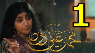 مسلسل محمد علي رود الجزء 2 الحلقة 1 الأولى