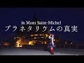 プラネタリウムの真実 踊ってみた【オリジナル振付】The Truth of Planetarium in Mont Saint-Michel  * Dance by Miko