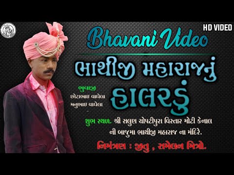 bhathiji mahraj nu halrdu Pinal jagar 🙏 HD VIDEO