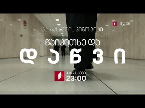 პირველ ივნისს, 23:00 საათზე, პარასკევის კინოჰიტი - „წაიკითხე და დაწვი\" (15)