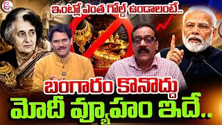 మోదీ ముందు చూపు.. | Business Analyst Prabhu about Modi latest Statement On Gold Purchase | SumanTV