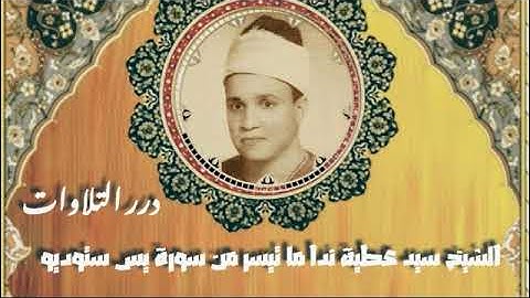 الشيخ سيد عطية ندا ما تيسر من سورة يس ستوديو