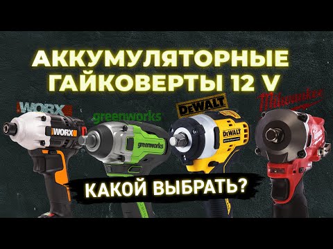 Аккумуляторные гайковерты 12 v. Какой выбрать?