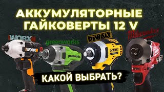 Аккумуляторные гайковерты 12 v. Какой выбрать?