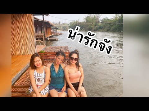 เที่ยวกาญจนบุรี บูติค ราฟท์ รีสอร์ท ไทรโยคน้อย ขอบคุณพี่ตูน