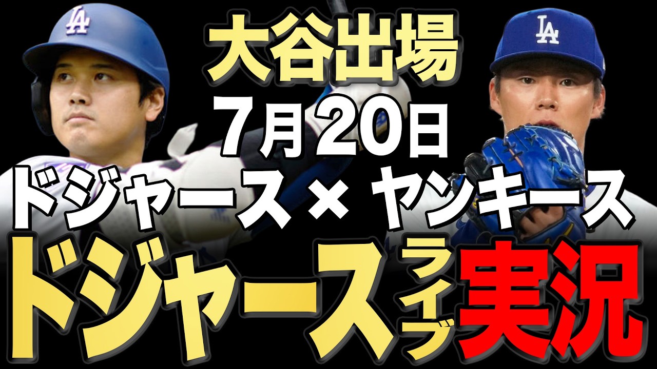 ドジャース/大谷翔平】7/20 山本先発!!ヤンキース vs ドジャース