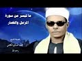 الشيخ محمود حسنين الكلحى ماتيسر من سورة المزمل 