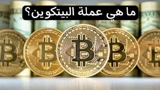 ما هي العملات الرقمية|ما هو البيتكوين|الجزء الاول_ملوك المعرفة.