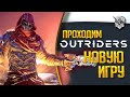 Outriders. Полное прохождение. Часть 3я