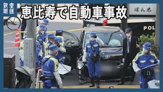 車が歩道に突っ込み、4人けが　逮捕の80歳男「記憶にない」東京・恵比寿