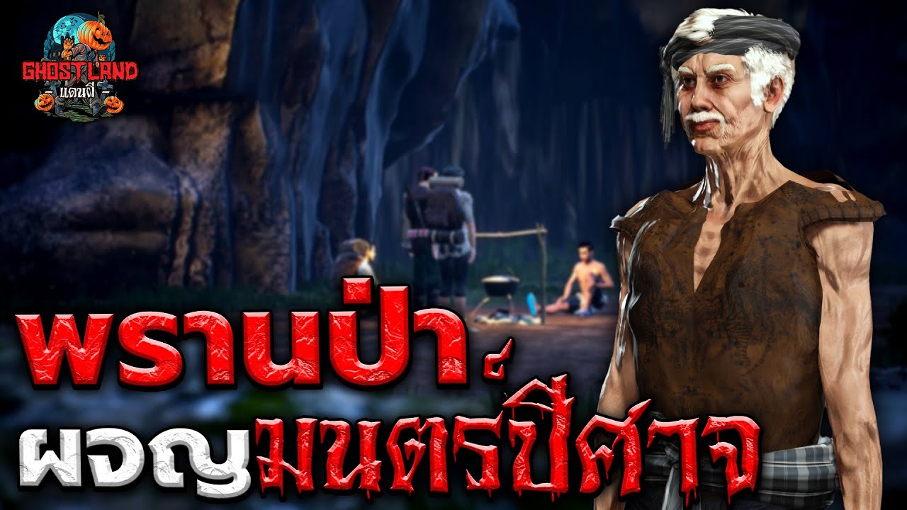 พรานป่าผจญมนตร์ปีศาจ (ยอดพรานตอนที่ 6) I Ghostland แดนผี Ep.73 (เรื่องผี3D)