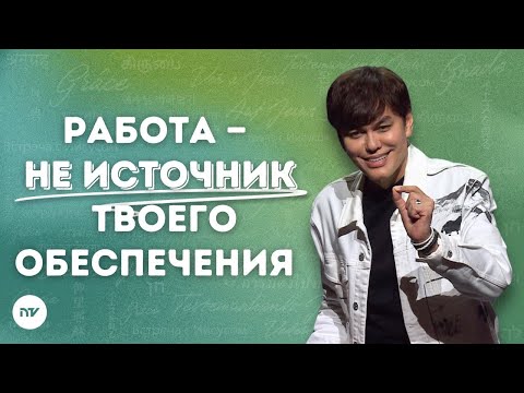 Божественное обеспечение в каждом сезоне | Joseph Prince | New Creation TV русский