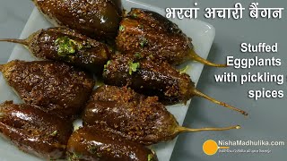 अचारी बैंगन भरवां-खास मसालों के साथ बनी खास सब्जी । Stuffed eggplant Achari | Bharwa Achari Baingan