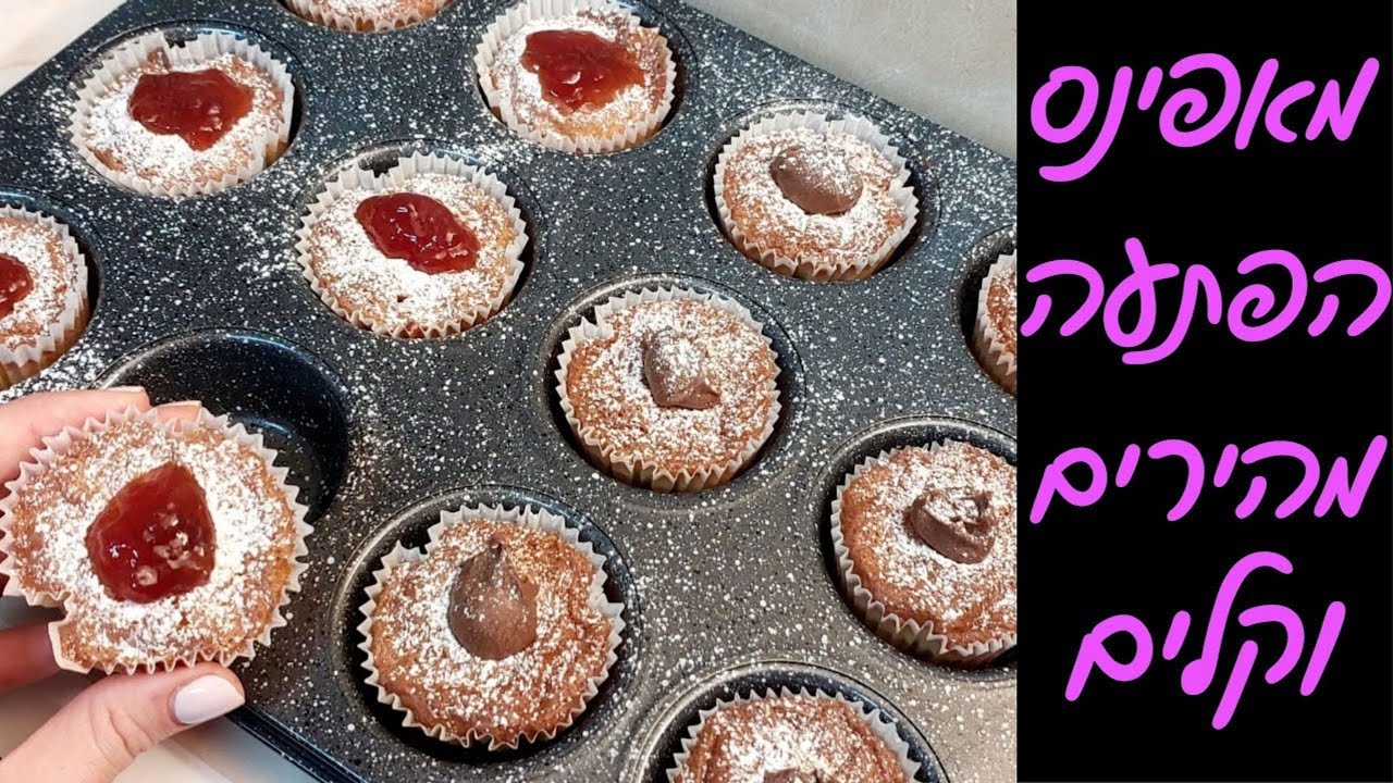 מתכון למאפינס הפתעות: מאפינס שוקולד או ריבה ב10 דקות!