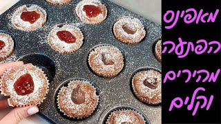 מתכון למאפינס הפתעות: מאפינס שוקולד או ריבה ב10 דקות!