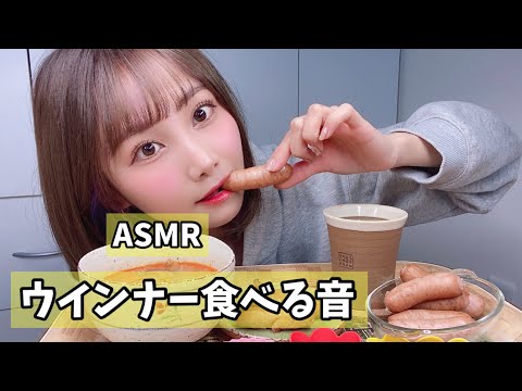 【ASMR/咀嚼音】ボイルウインナー食べる