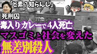 【ゆっくり解説】夏祭りでカレーに毒物！67人が病院に搬送！冤罪疑惑も？「和歌山毒物カレー事件」