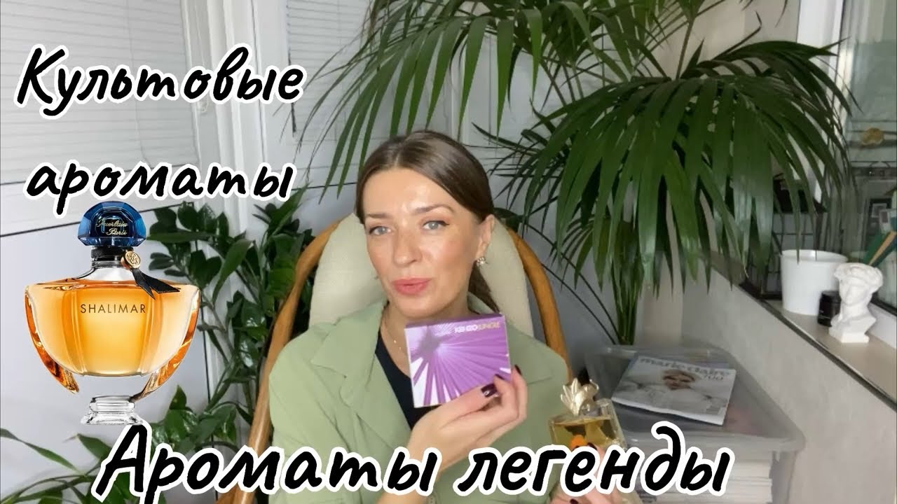 Четыре культовых аромата. 