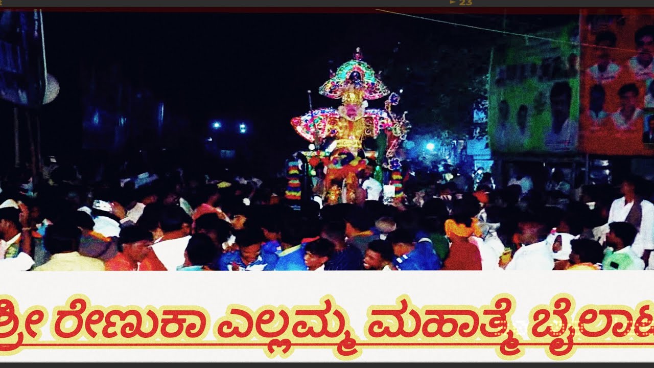 ಶ್ರೀ ರೇಣುಕಾ ಎಲ್ಲಮ್ಮ ಮಹಾತ್ಮೆ ಬೈಲಾಟ 