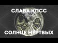 Слава КПСС - Солнце мёртвых (official audio album)
