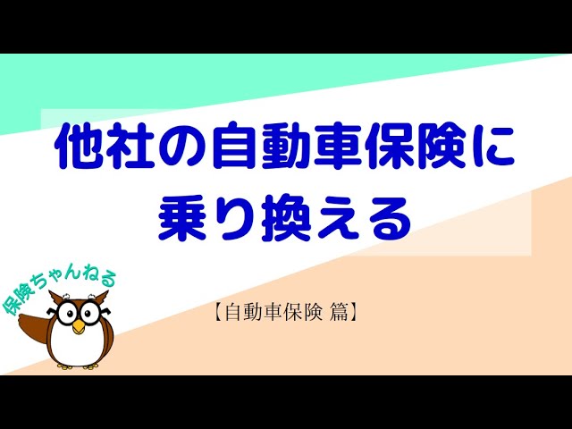 自動車保険 他社の自動車保険に乗り換える手順と ご注意いただきたい点 Youtube