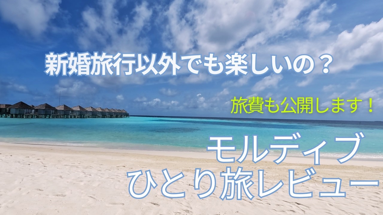 【モルディブひとり旅　振り返り】 本音レビュー　旅の注意点や感じたことをつらつら話す回。　合計費用も公開！！