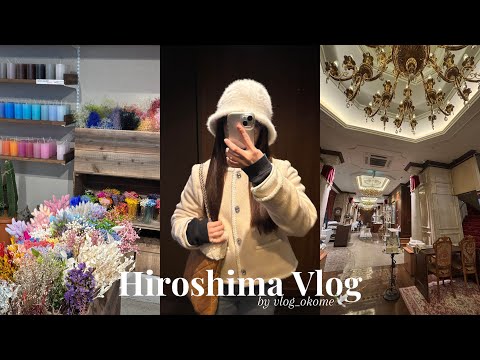 【広島Vlog】2泊3日の広島旅行🕊️🤍|宮島|厳島神社|麗ちゃんお好み焼き|おすすめカフェ|平和記念公園|キャンドル作り|食べ歩き🍁