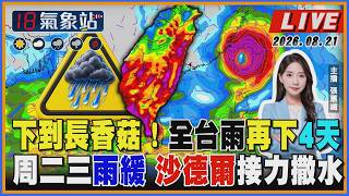【TVBS18氣象站】下到長香菇!全台雨再下4天 周二三雨緩 沙德爾接力撒水