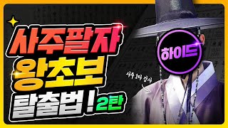 [명리학 개념정리 2편] 유튜브 독학으로 사주공부하기 | 입문자도 쉽고 빠르게 사주팔자 보는법 (feat. …