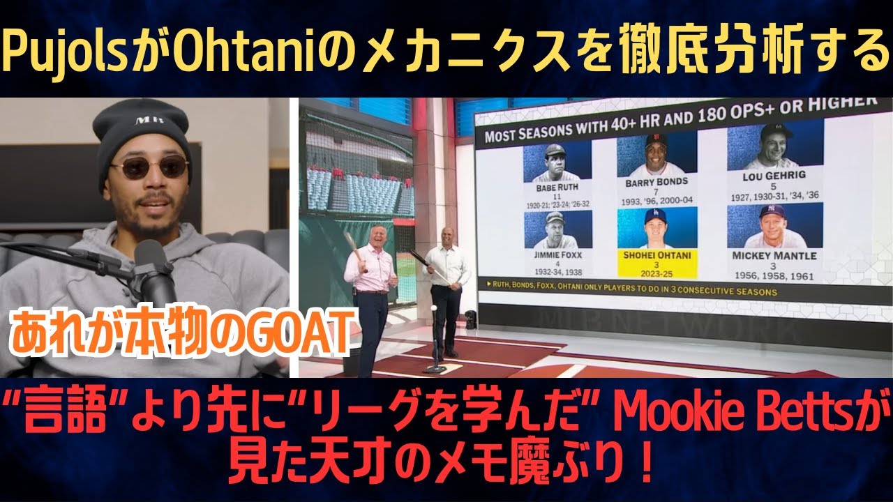 【大谷翔平】“言語”より先に“リーグを学んだ” Mookie Bettsが見た天才のメモ魔ぶり！Albert PujolsがShohei Ohtaniのメカニクスを徹底分析する