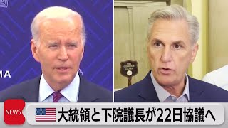 米債務上限問題 22日再協議へ サミットからの帰国途上で一致（2023年5月22日）