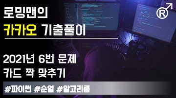 카카오 2021 코딩테스트 6번(카드 짝 맞추기) 파이썬(Python) 풀이(2021 Kakao 신입 공채 1차 온라인 코딩테스트) [로밍맨]