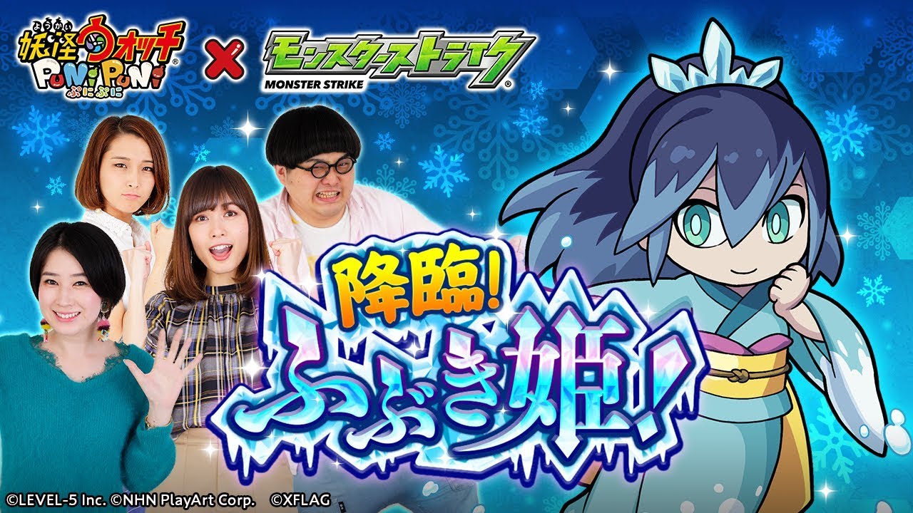 妖怪ウォッチ ぷにぷに モンストコラボ 10 15 ユーザー参加企画 みんなでファイト 降臨 ふぶき姫 モンスト公式 Youtube