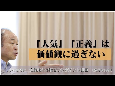満月の法則174：「人気」「正義」は価値観に過ぎない